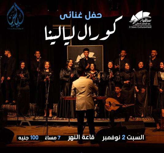 كورال ليالينا