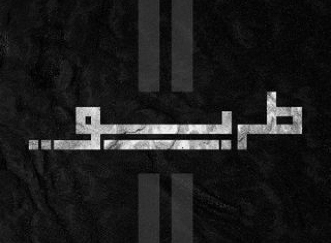 Tareeq Band 