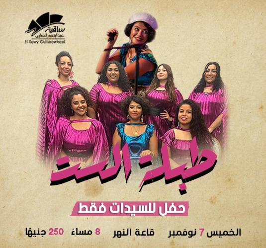 طبلة الست - سيدات فقط