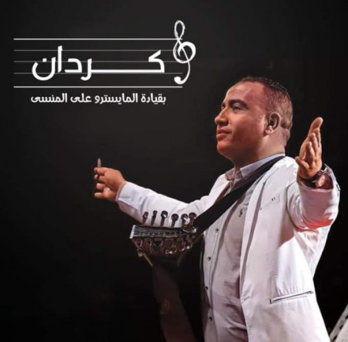 فرقة كردان للموسيقة العربية