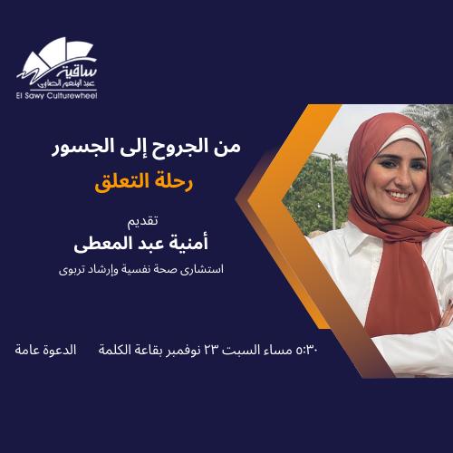 من الجروح إلى الجسور