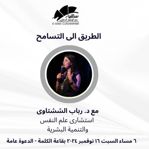 الطريق الى التسامح