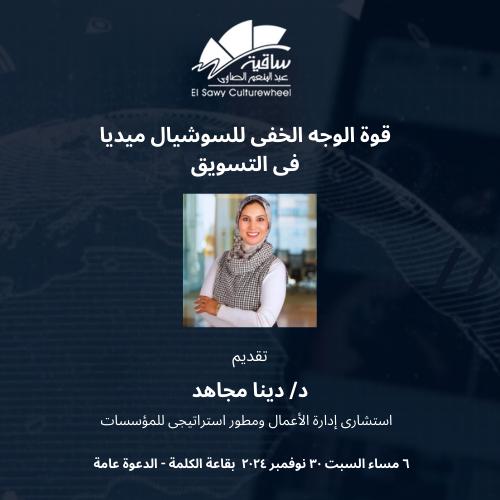 قوة الوجه الخفى للسوشيال ميديافى التسويق