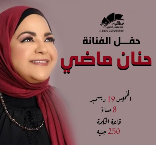 حنان ماضى