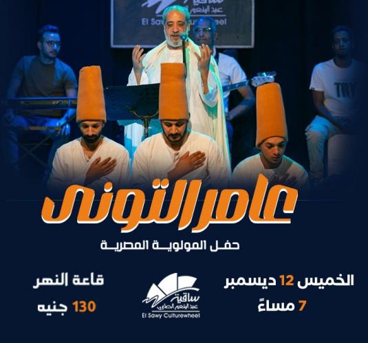 عامر التونى - المولوية المصرية 
