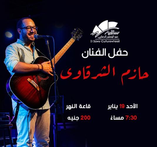 حازم الشرقاوى