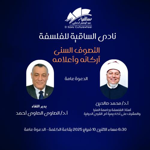 نادى الساقية للفلسفة