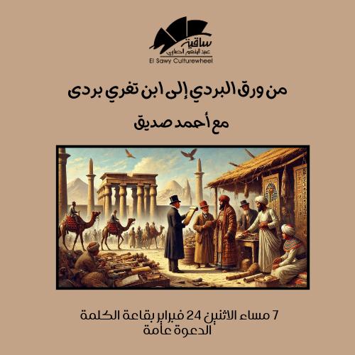 من ورق البردى إلى ابن تغرى بردى