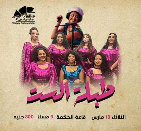 طبلة الست