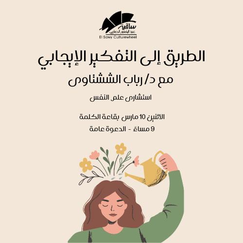 الطريق إلى التفكير الإيجابى