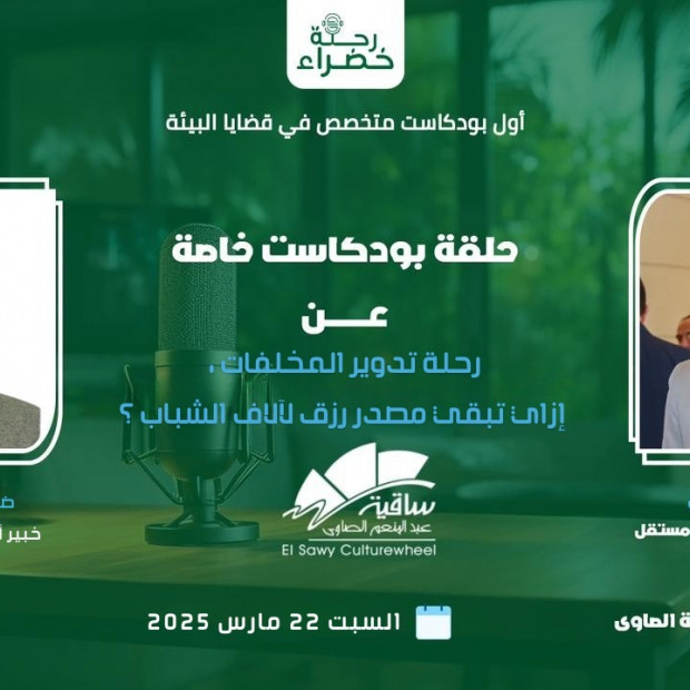 بودكاست رحلة خضراء