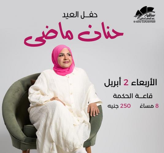 حنان ماضى