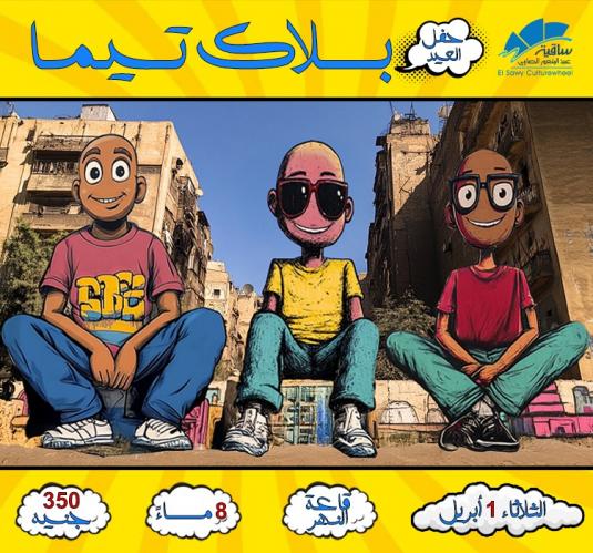 بلاك تيما