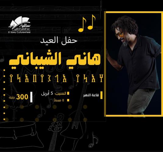 هانى الشيبانى