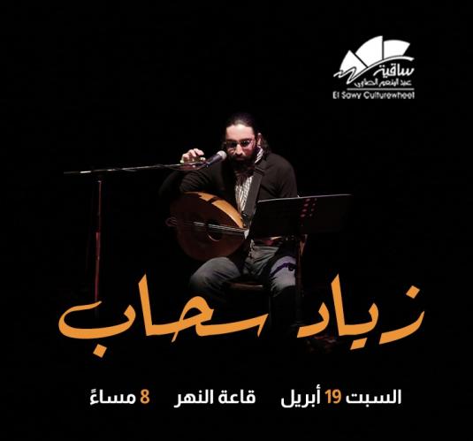 زياد سحاب