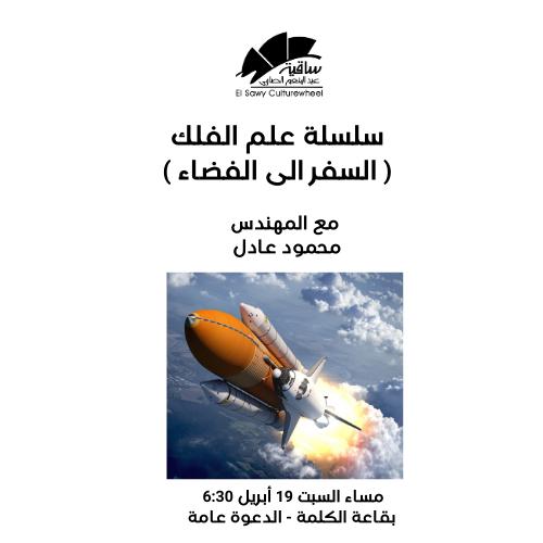 السفر الى الفضاء