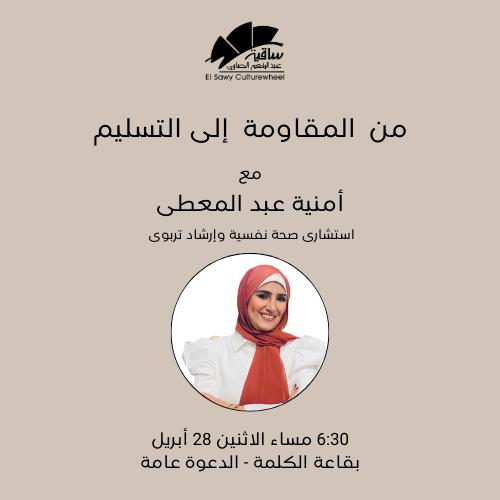 من المقاومة إلى التسليم