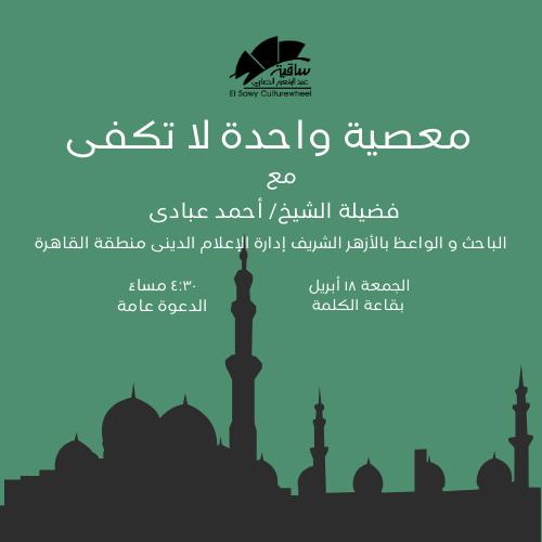 معصية واحدة لاتكفى