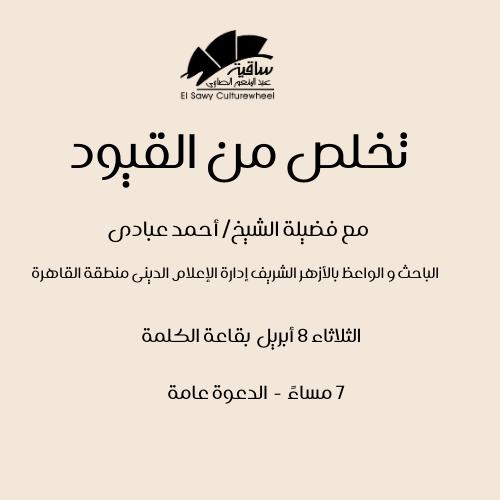 تخلص من القيود