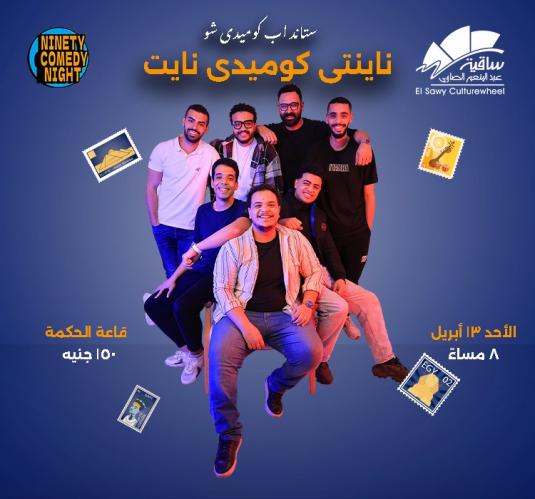 ناينتى كوميدى نايت