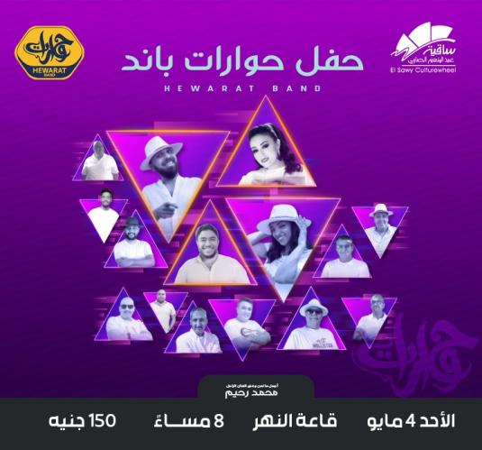 حوارات باند
