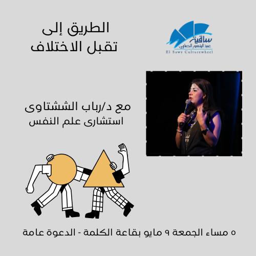 الطريق إلى تقبل الاختلاف