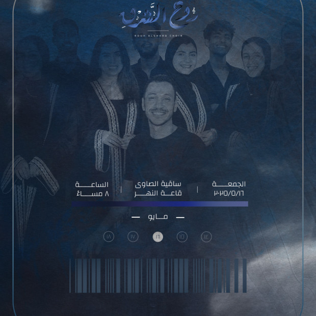كورال روح الشرق