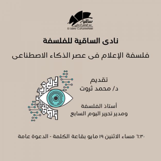 فلسفة الإعلام فى عصر الذكاء الاصطناعى