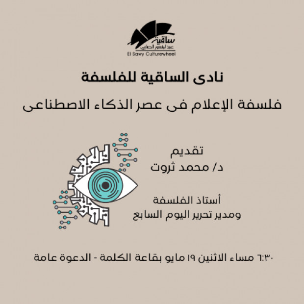 فلسفة الإعلام فى عصر الذكاء الاصطناعى