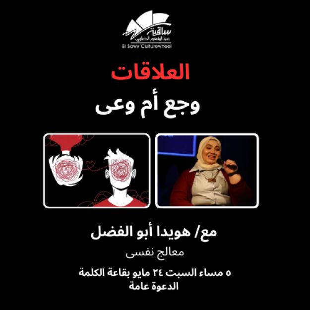 العلاقات وجع أم وعى