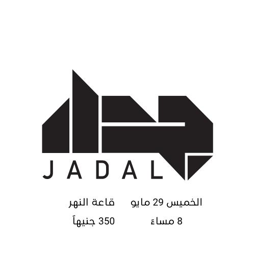 جدل