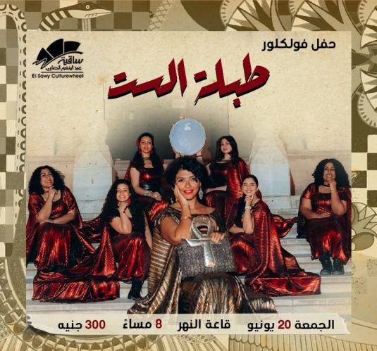 طبلة الست