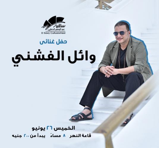 وائل الفشنى