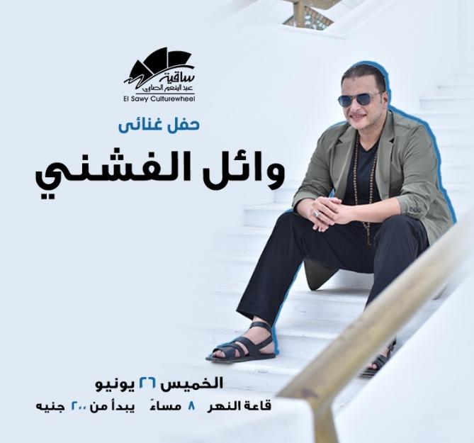 وائل الفشنى