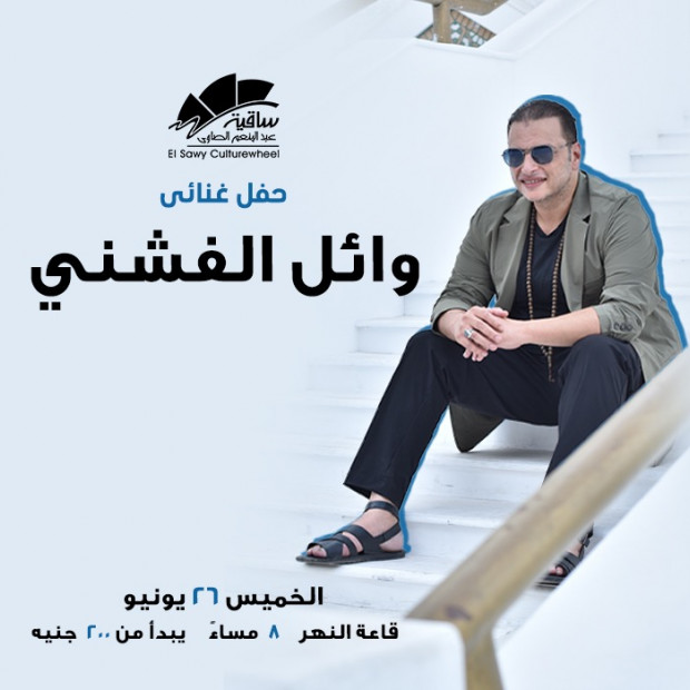 وائل الفشنى