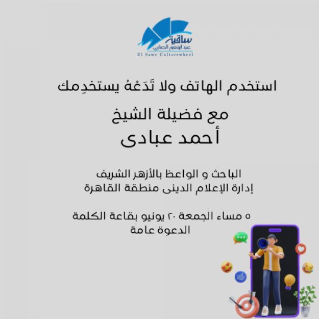 استخدم الهاتف ولا تدعة بستخدمك