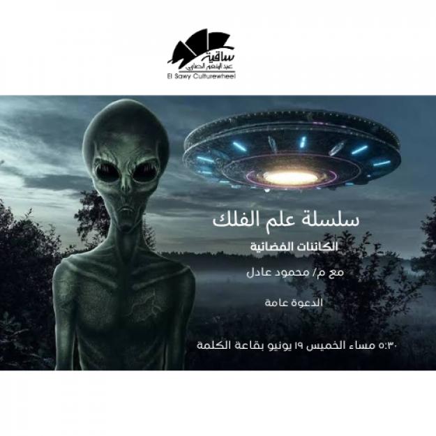الكائنات الفضائية