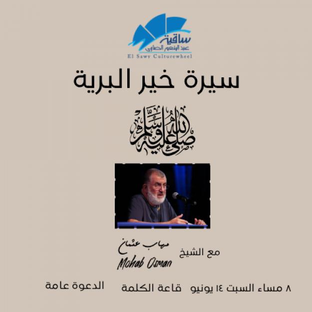 سيرة خير البرية