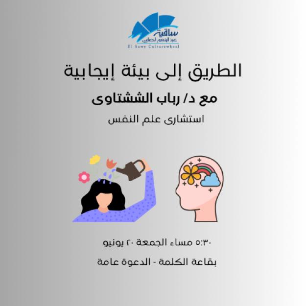 الطريق إلى بيئة إيجابية