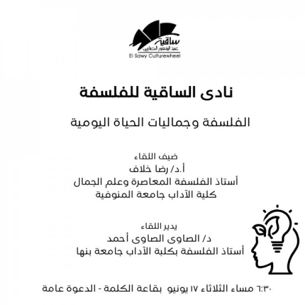 الفلسفة وجماليات الحياة اليومية