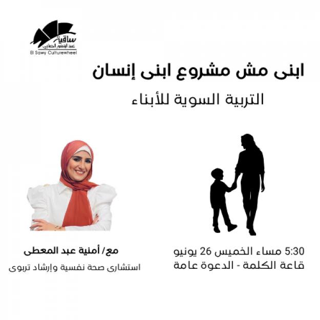 ابنى مش مشروع ابنى إنسان