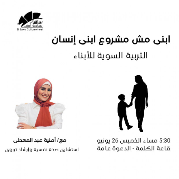 ابنى مش مشروع ابنى إنسان