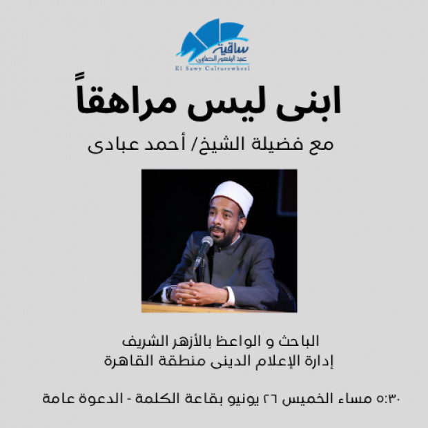 ابنى ليس مراهقاً