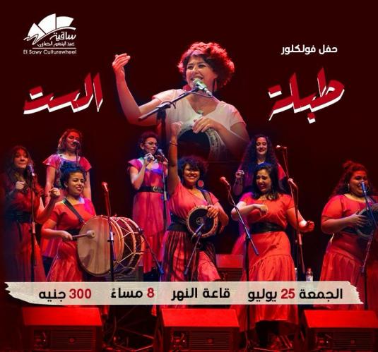 طبلة الست