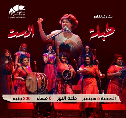 طبلة الست