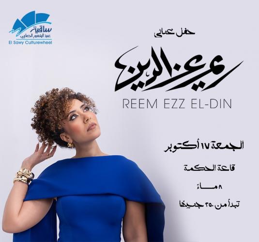 ريم عز الدين