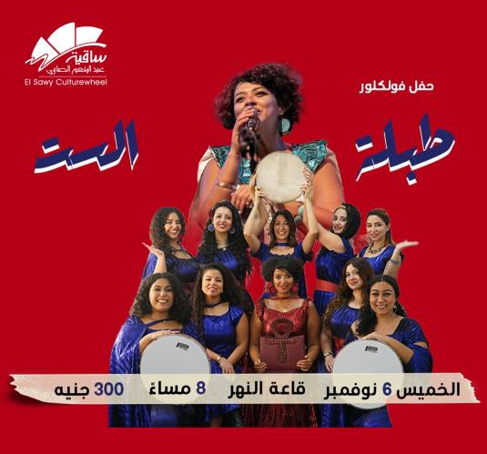 طبلة الست