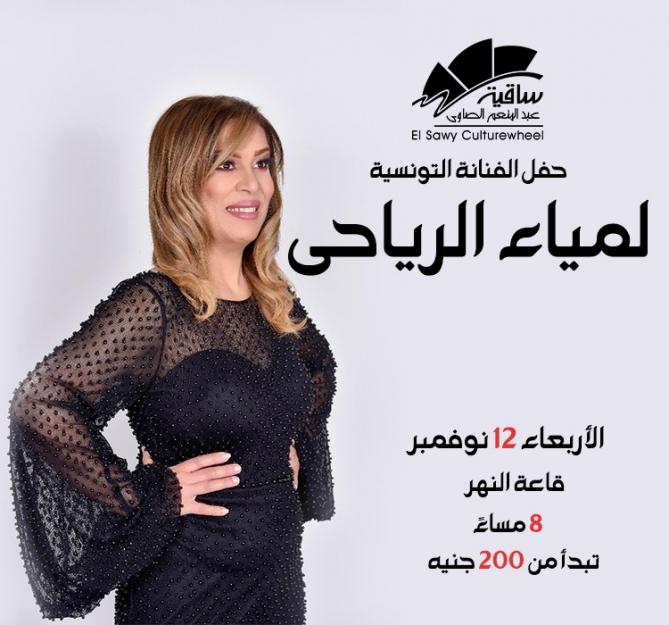 Lamia Al Riahi