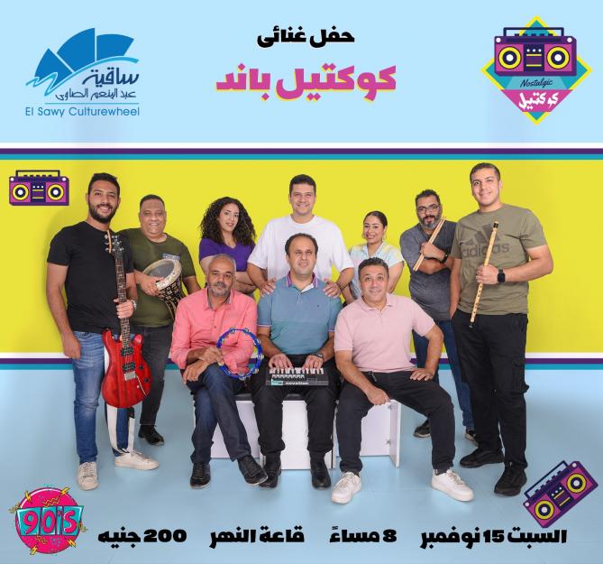 كوكتيل باند