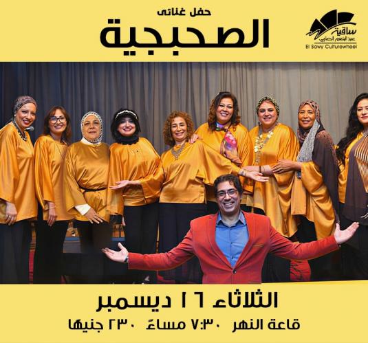 الصحبجية